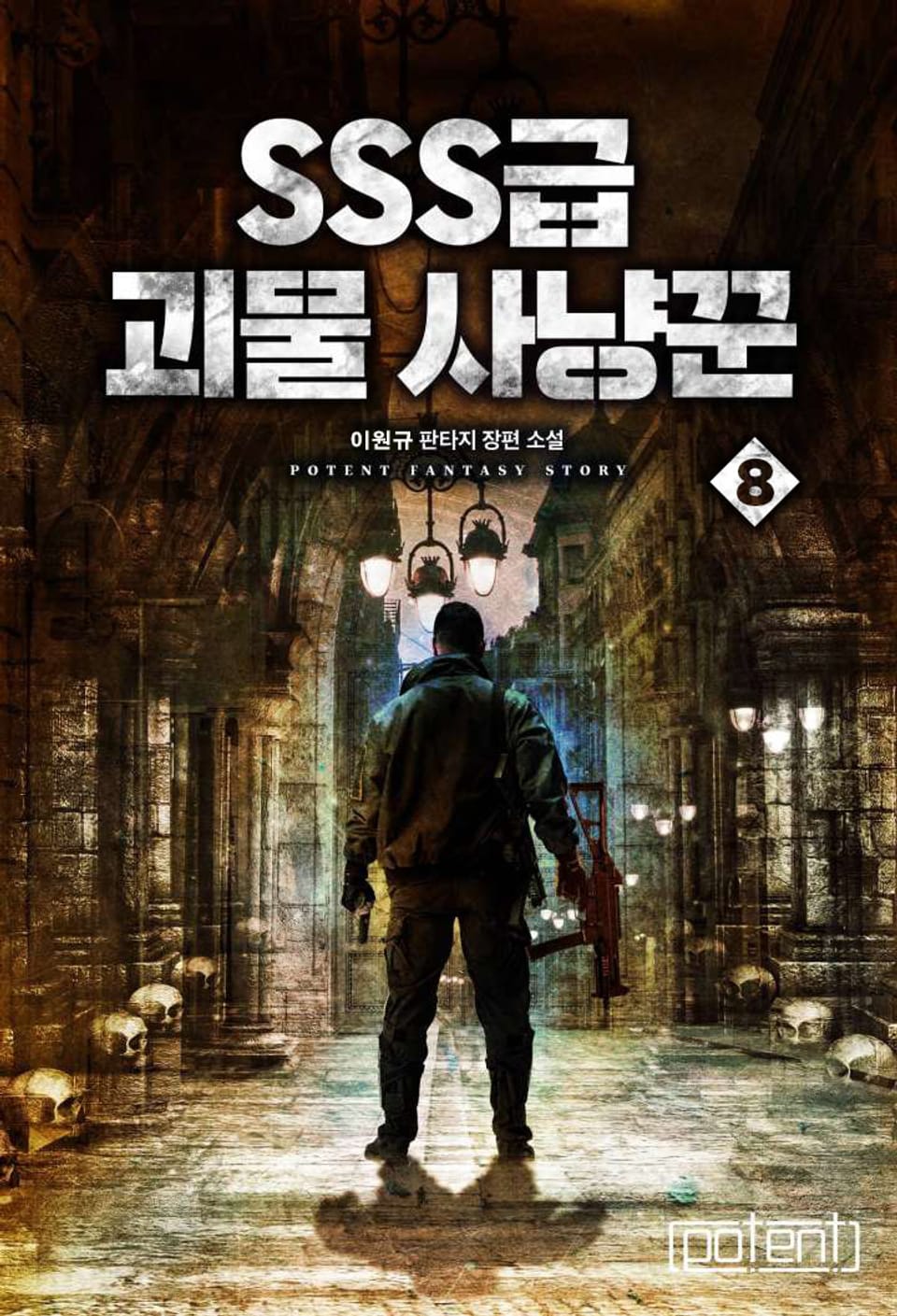 SSS급 괴물 사냥꾼 8권 (완결)