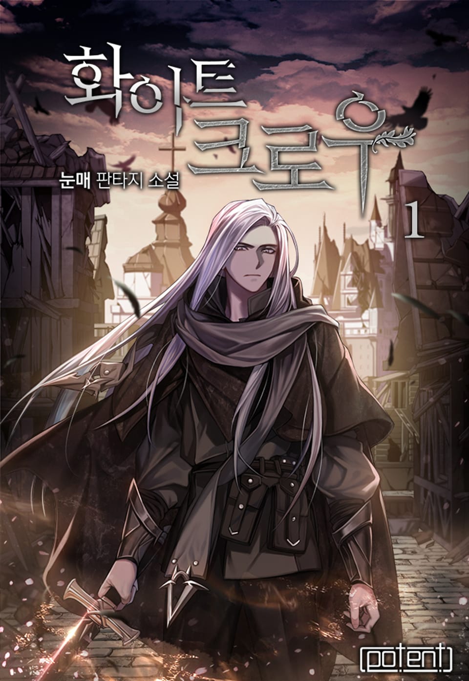 화이트 크로우 1권