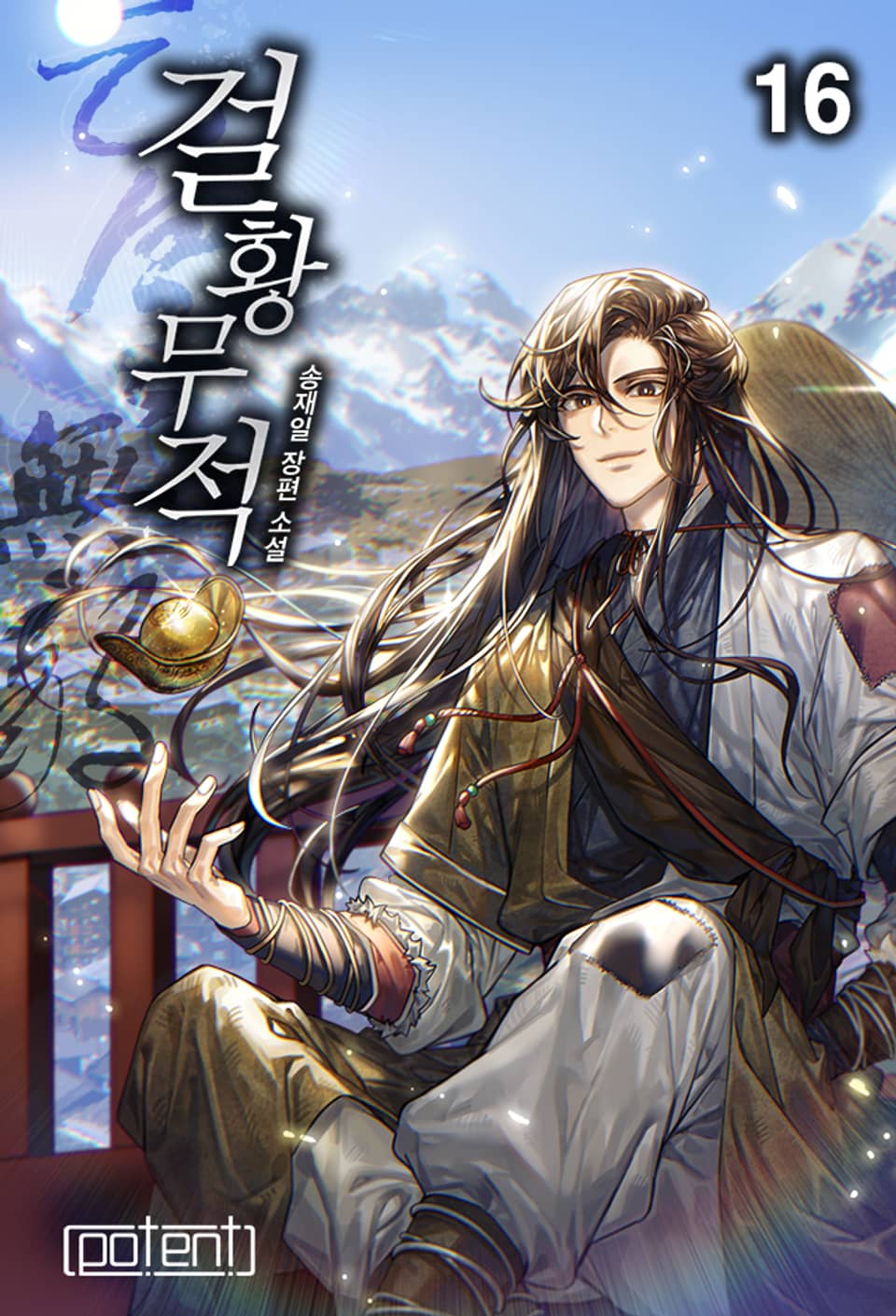 걸황무적 16권 (완결)