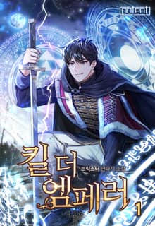킬 더 엠페러