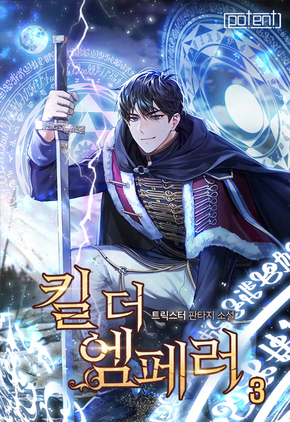 킬 더 엠페러 3권