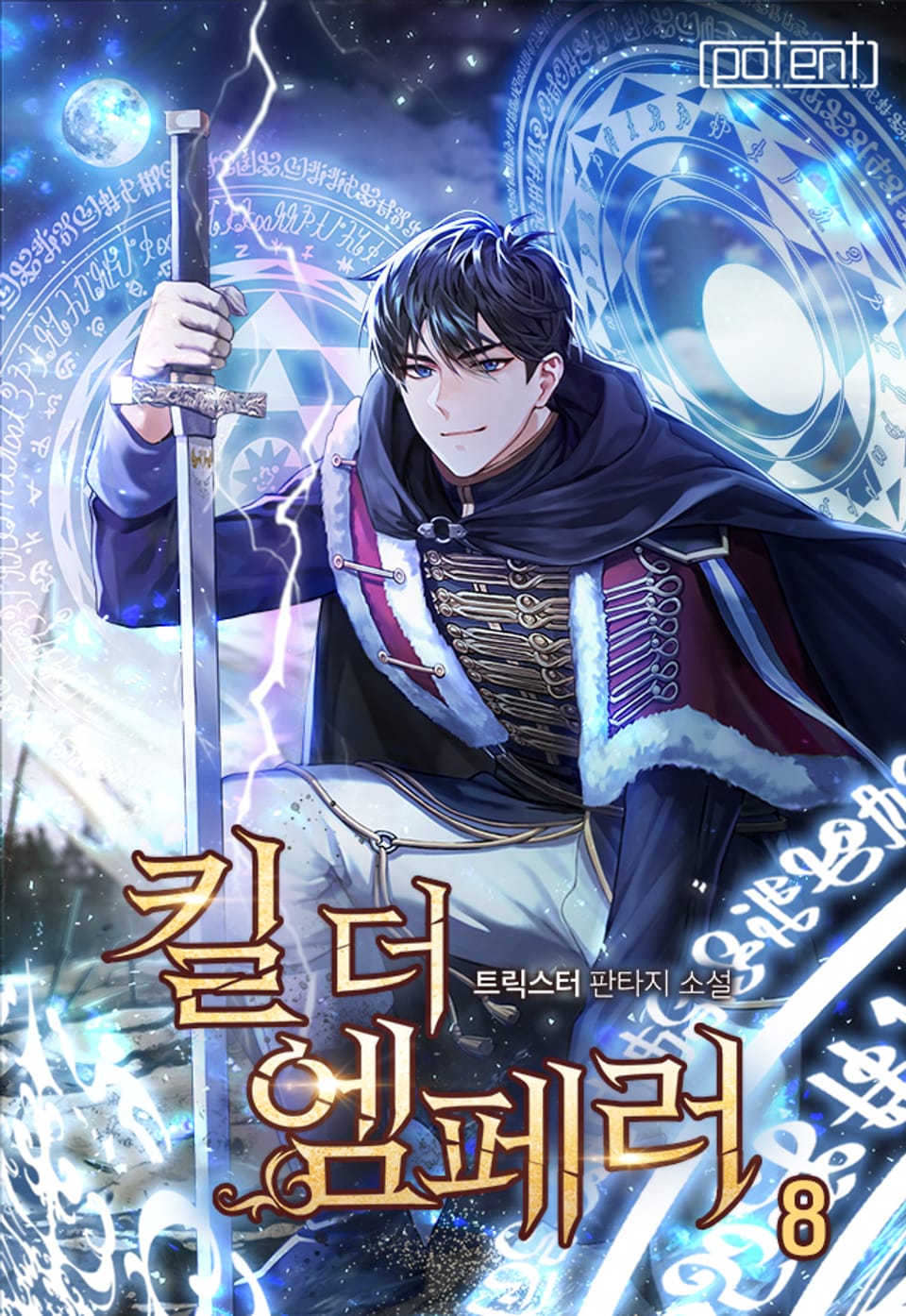 킬 더 엠페러 8권