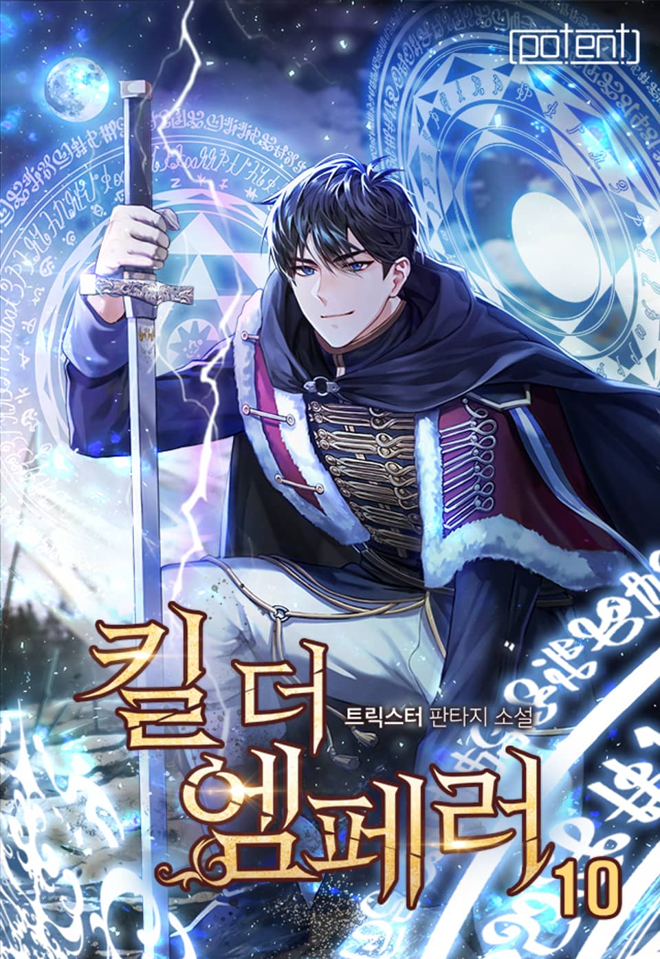 킬 더 엠페러 10권