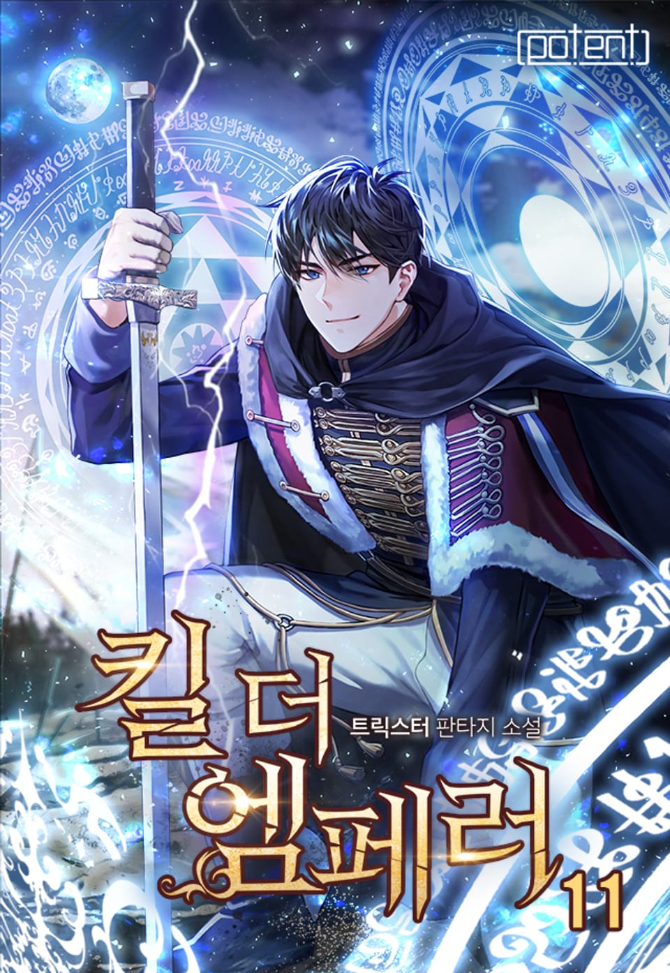 킬 더 엠페러 11권