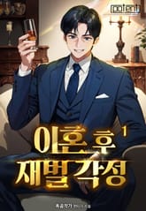 이혼 후 재벌 각성! 표지 이미지