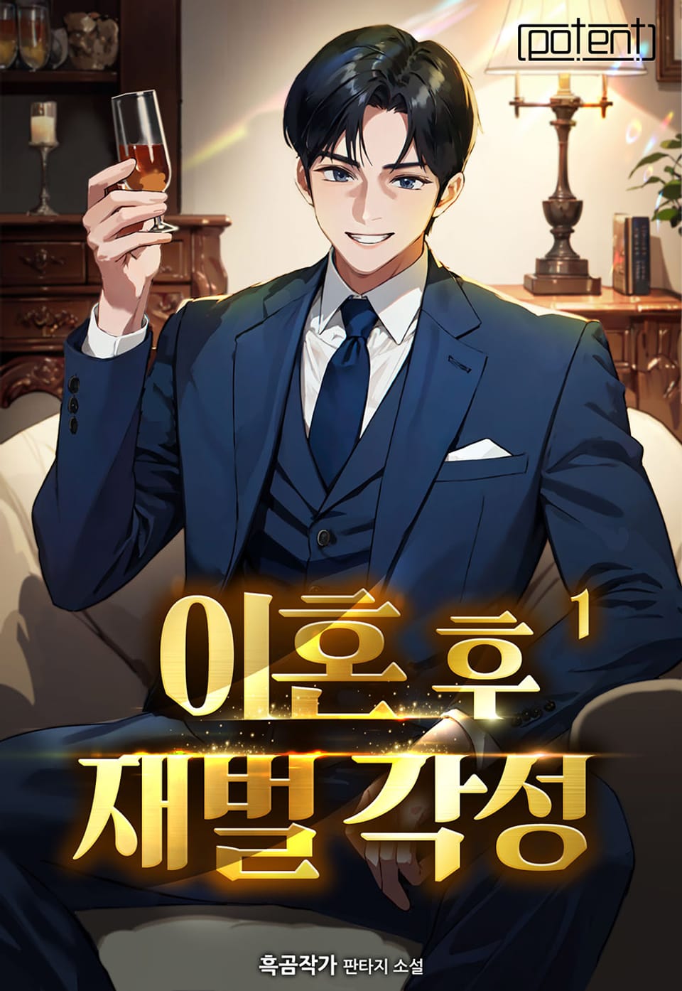 이혼 후 재벌 각성! 1권