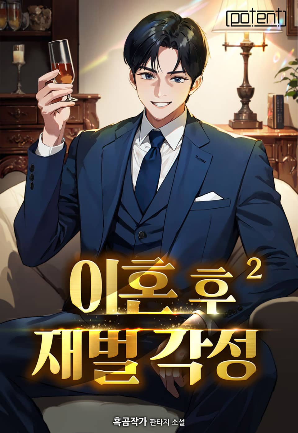 이혼 후 재벌 각성! 2권