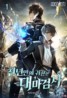 천년만에 귀환한 대마검사