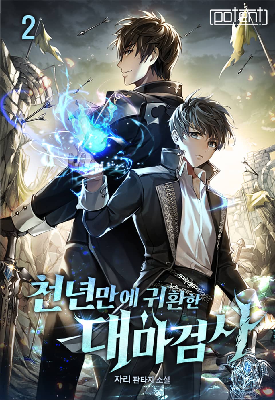 천년만에 귀환한 대마검사 2권