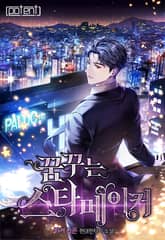 꿈꾸는 스타 메이커 표지 이미지