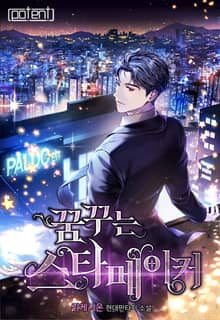 꿈꾸는 스타 메이커