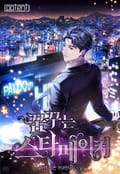 꿈꾸는 스타 메이커 2화