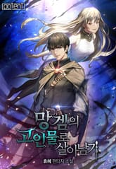 망겜의 고인물로 살아남기 표지 이미지