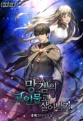 망겜의 고인물로 살아남기 10화