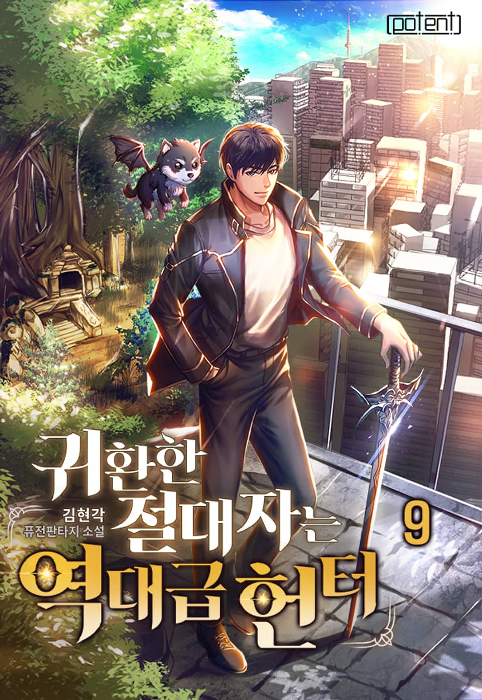 귀환한 절대자는 역대급 헌터 9권