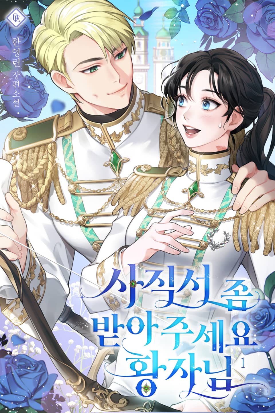 사직서 좀 받아주세요, 황자님! 1권