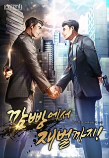 깜빵에서 재벌까지!