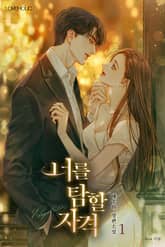 너를 탐할 자격 표지 이미지