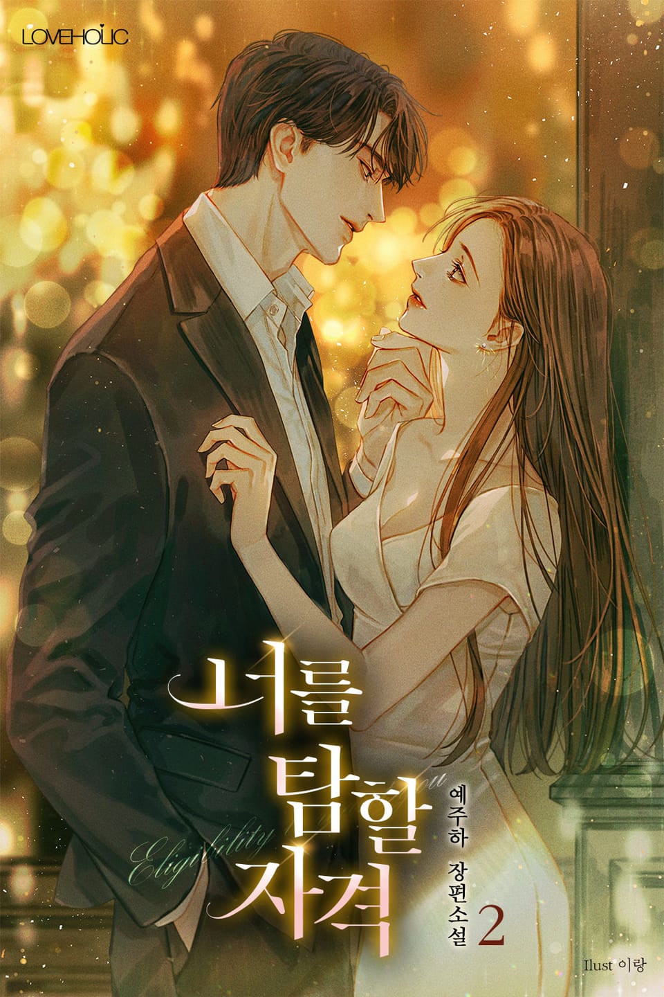 너를 탐할 자격 2권 (완결)