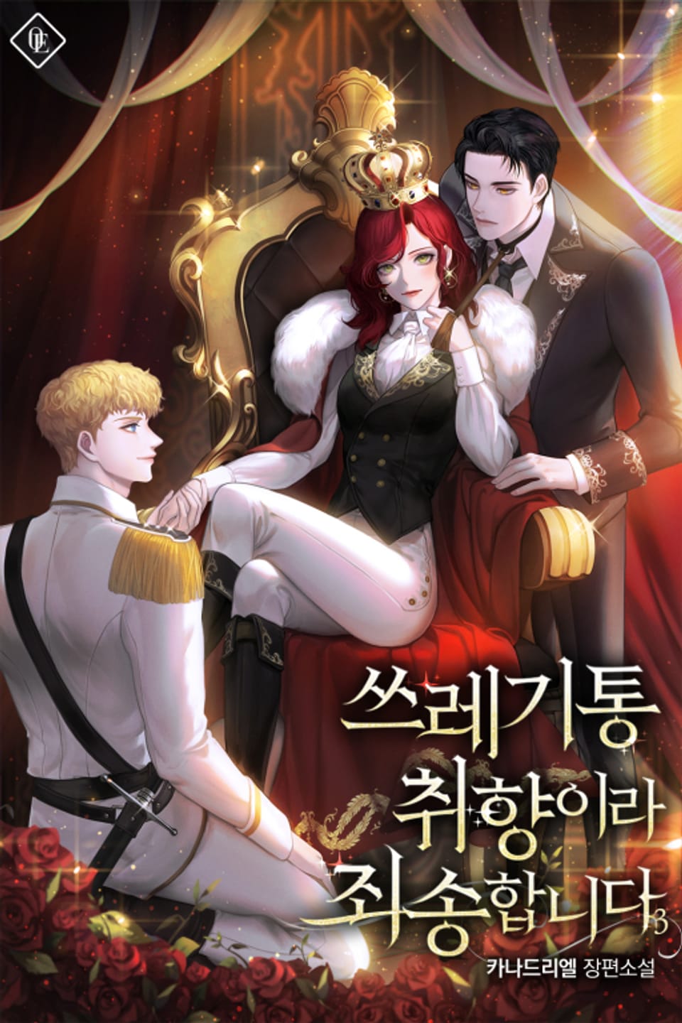 쓰레기통 취향이라 죄송합니다 3권