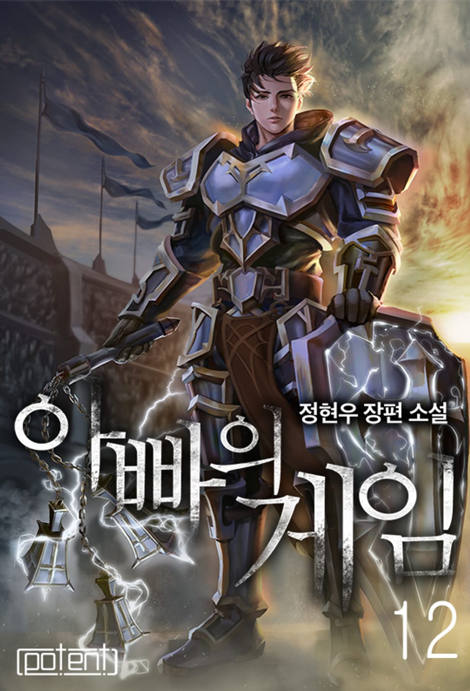 아빠의 게임 12권