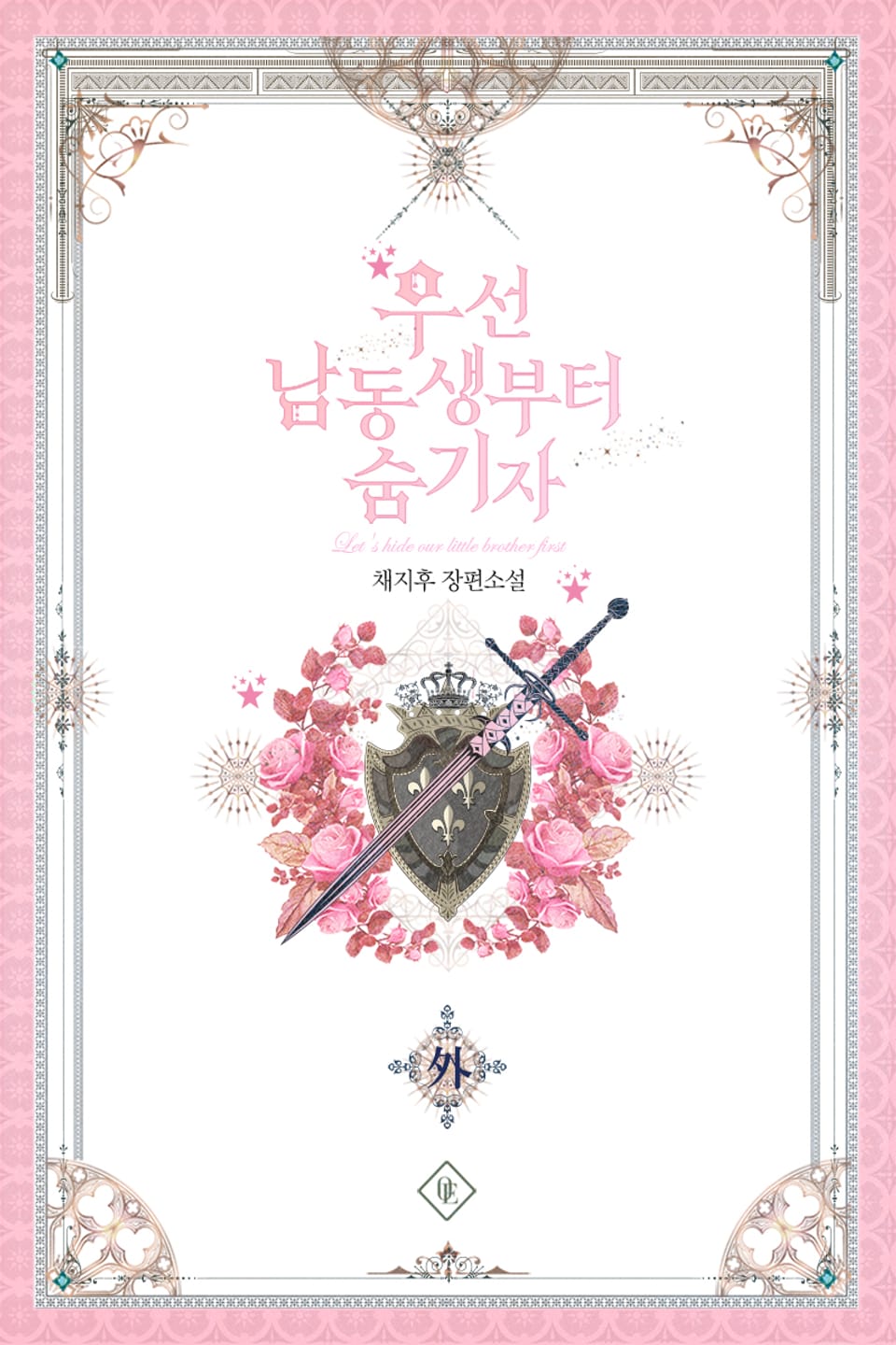 우선 남동생부터 숨기자 (특별외전)