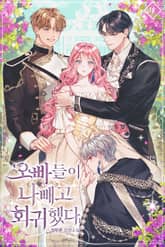 오빠들이 나 빼고 회귀했다 표지 이미지