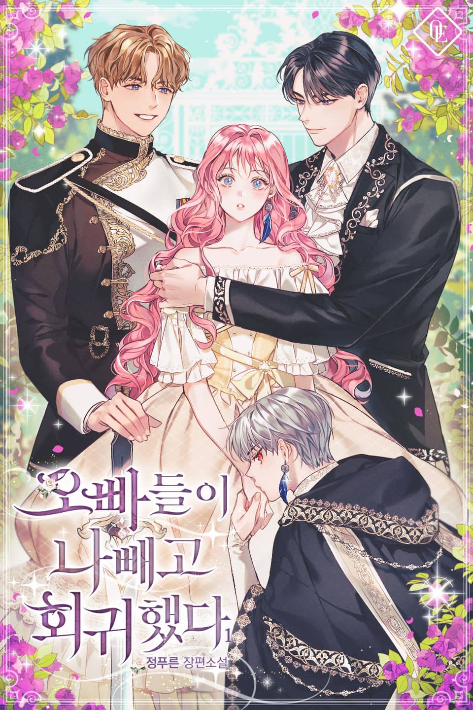 오빠들이 나 빼고 회귀했다 1권