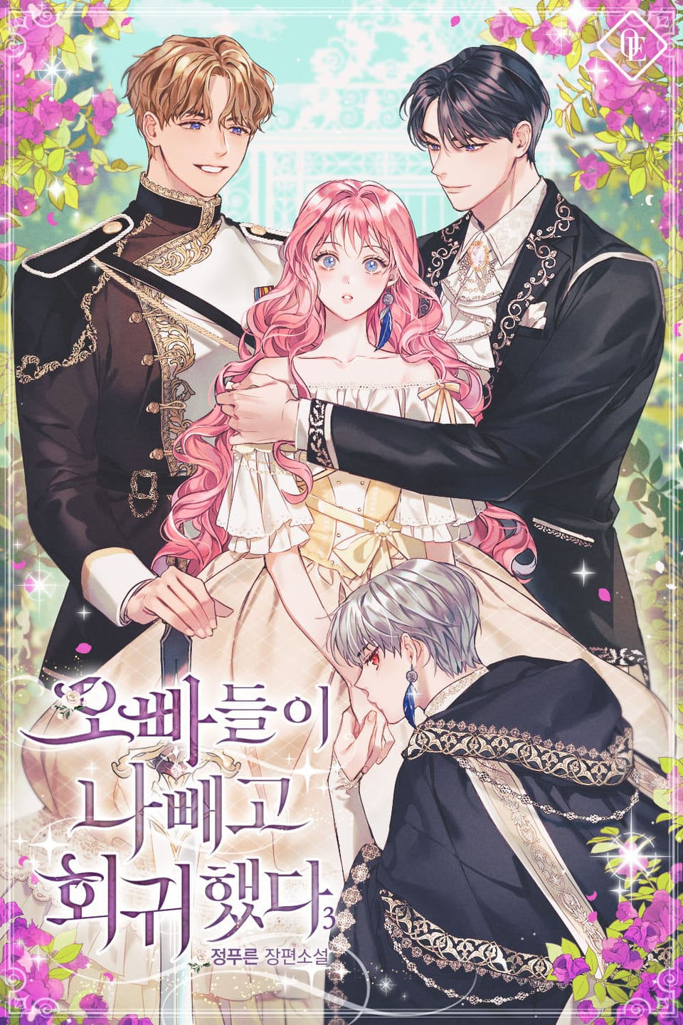 오빠들이 나 빼고 회귀했다 3권 (완결)