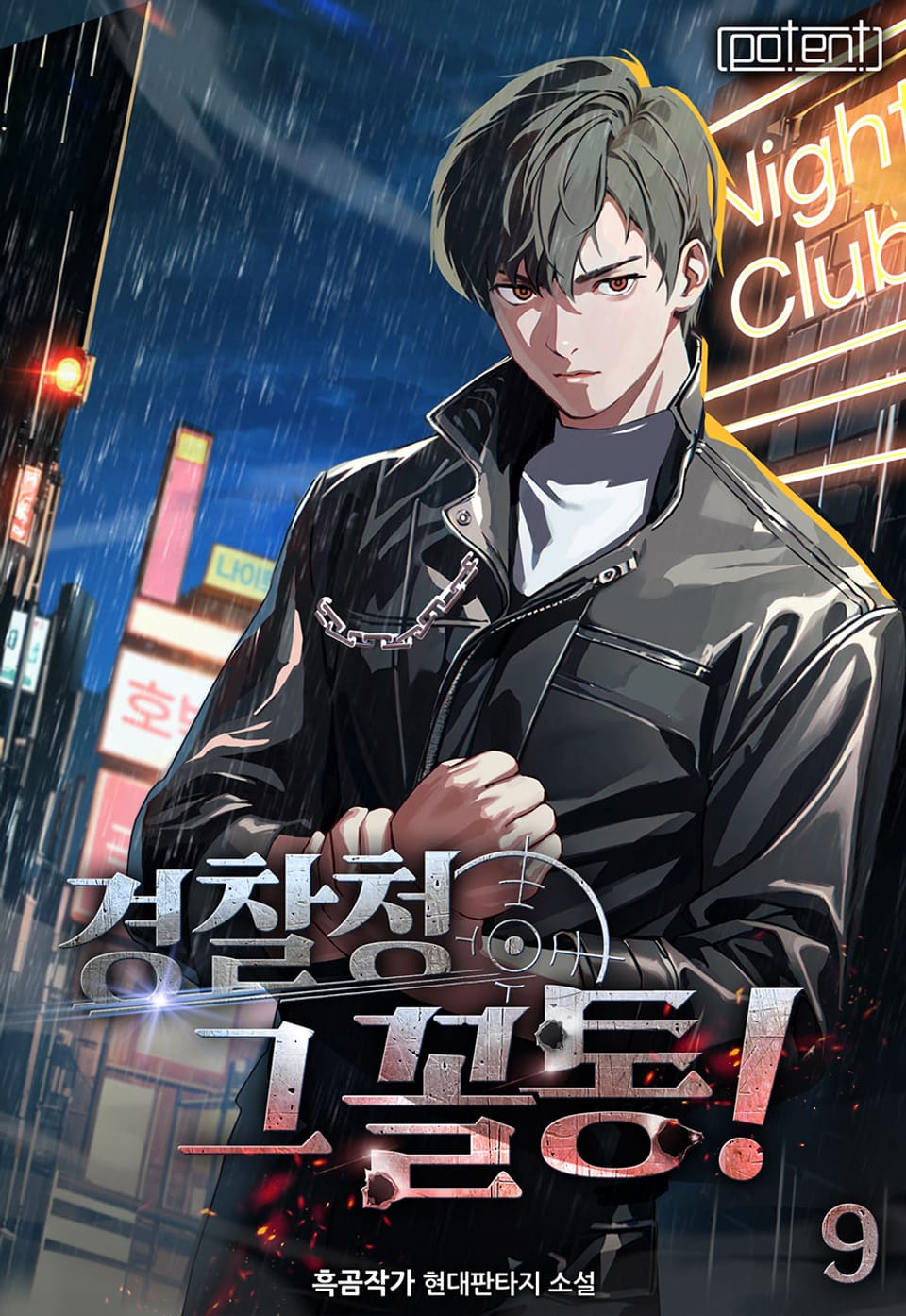 경찰청 그 꼴통! 9권 (완결)