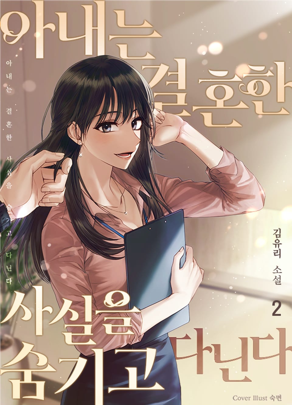 [GL] 아내는 결혼한 사실을 숨기고 다닌다 2권