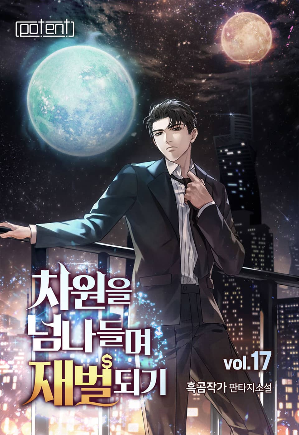 차원을 넘나들며 재벌 되기! 17권