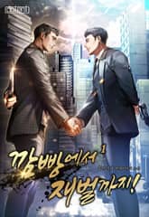 깜빵에서 재벌까지! 표지 이미지