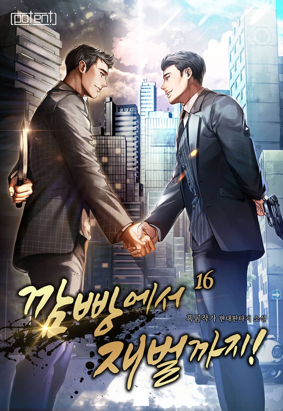 깜빵에서 재벌까지! 16권