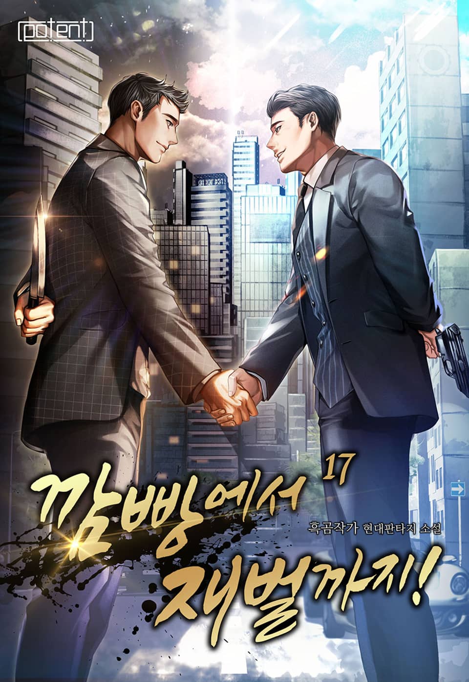 깜빵에서 재벌까지! 17권