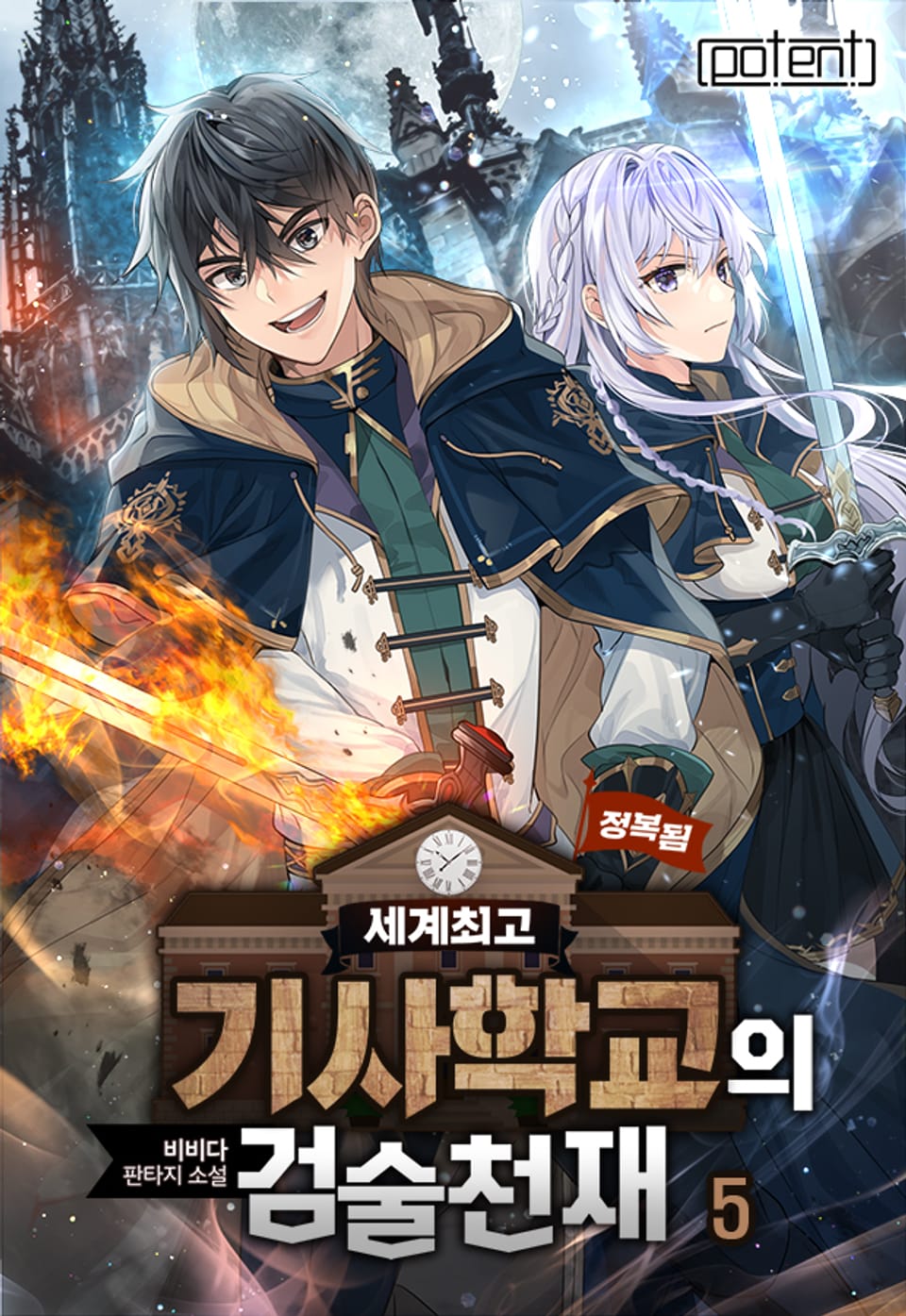 기사학교의 검술천재 5권