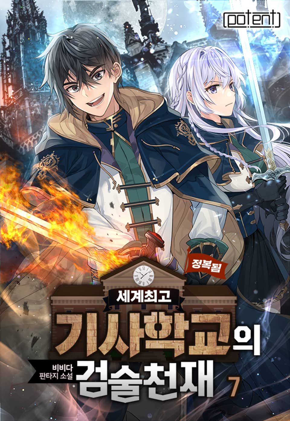 기사학교의 검술천재 7권