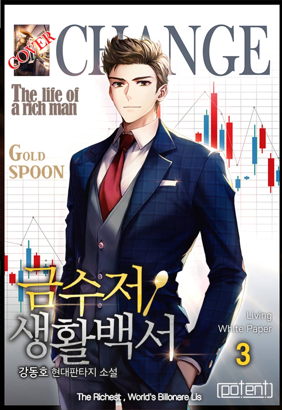 금수저 생활백서 3권