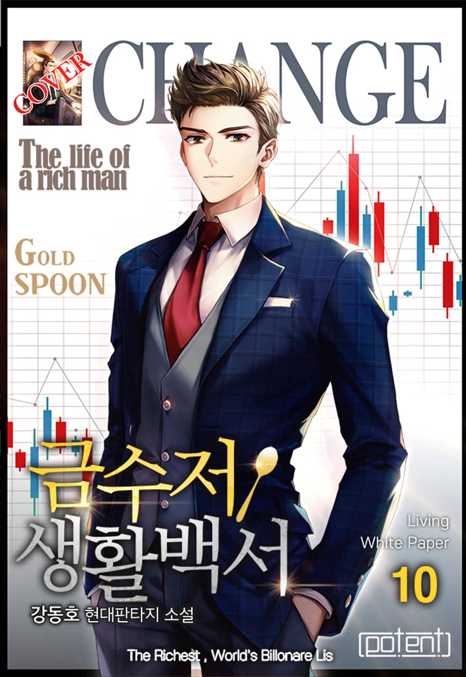 금수저 생활백서 10권