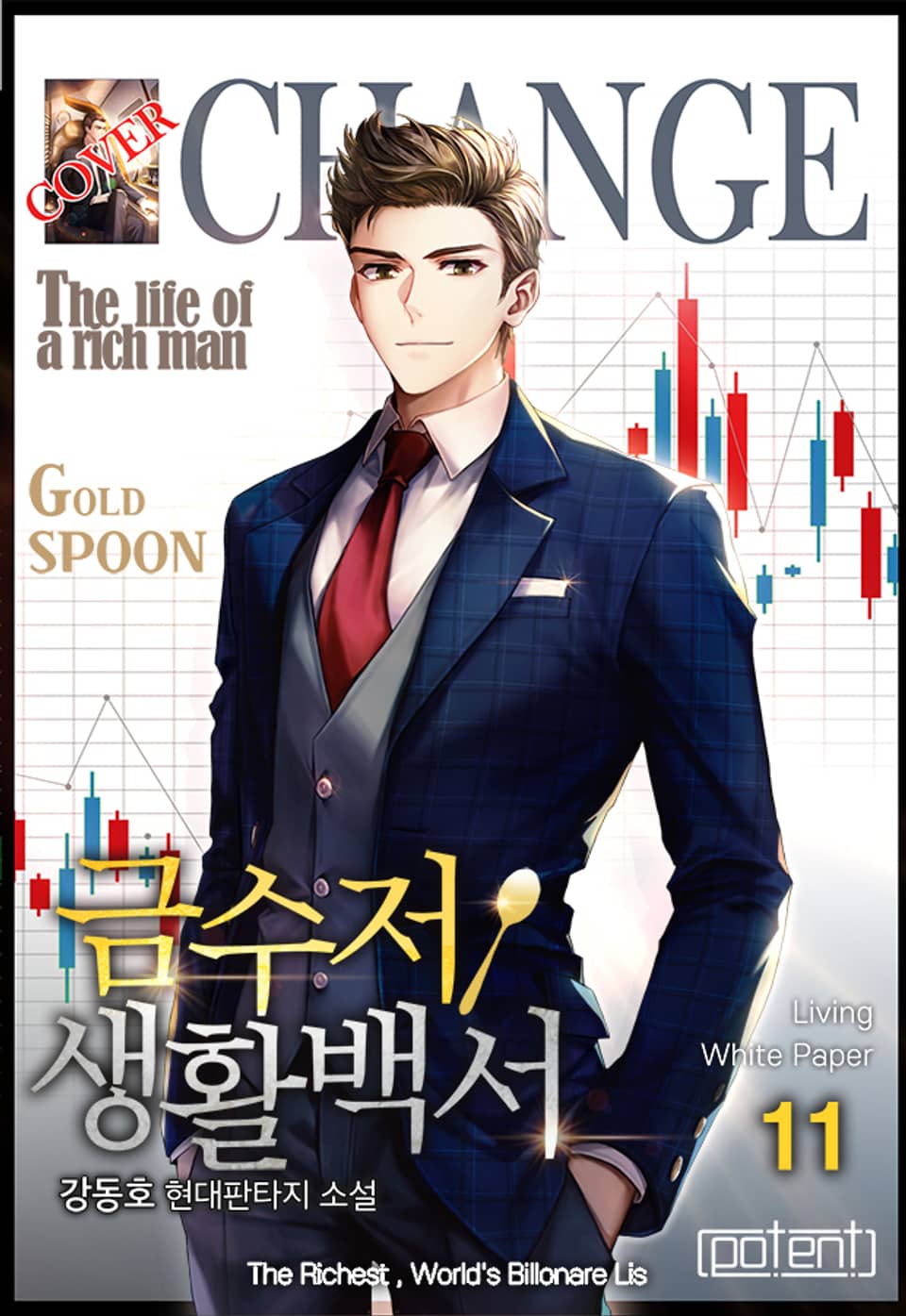 금수저 생활백서 11권