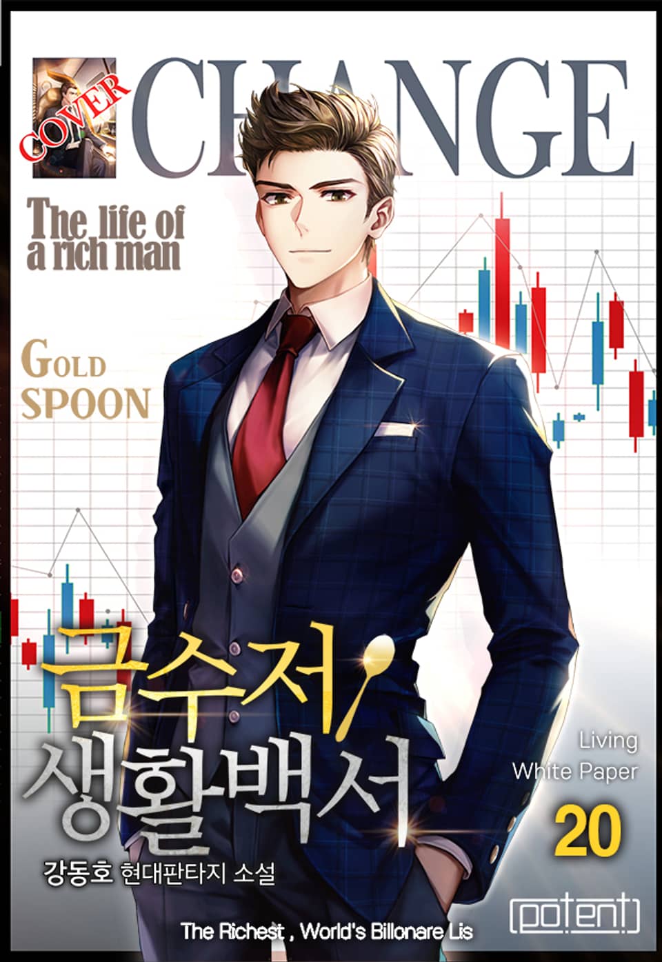 금수저 생활백서 20권