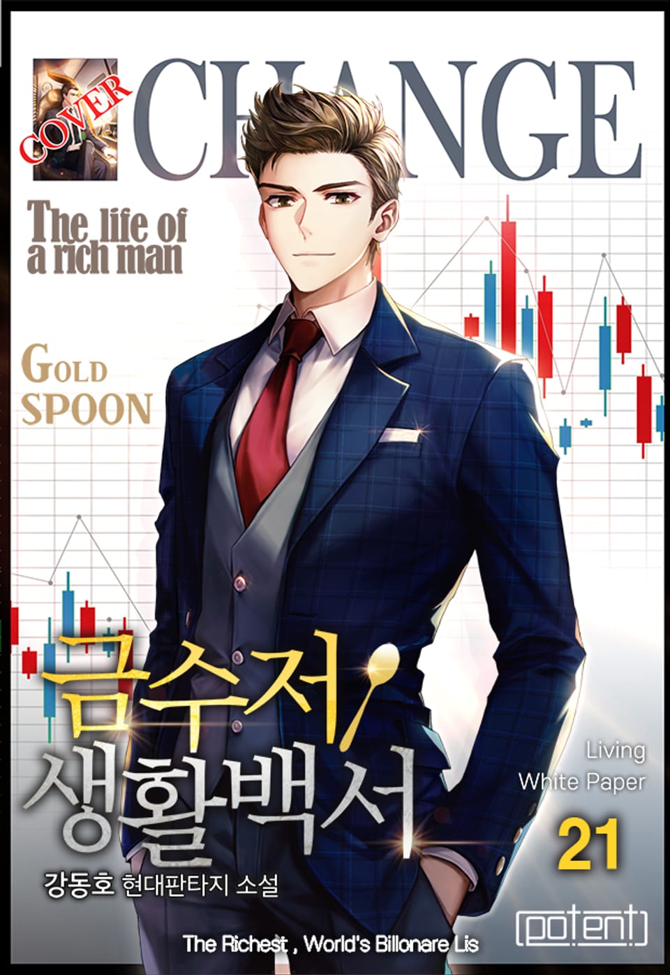 금수저 생활백서 21권