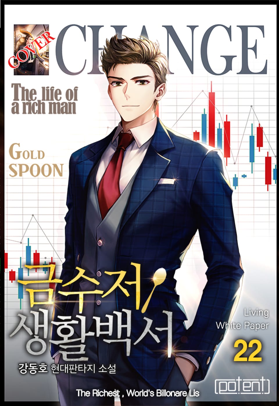 금수저 생활백서 22권