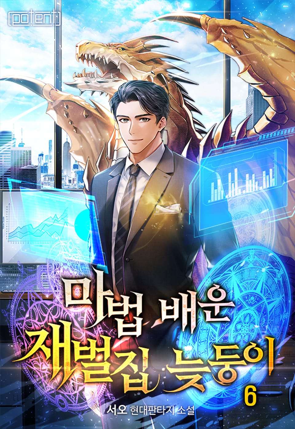 마법 배운 재벌집 늦둥이 6권