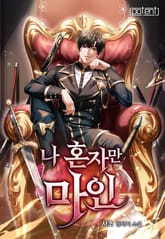 나 혼자만 마인 표지 이미지