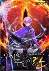 언어의 주인이란 표지 이미지