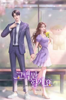 고백만 할게요
