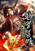 환생혈마 20화