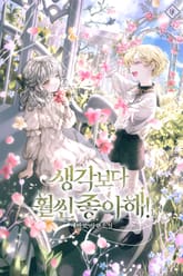 생각보다 훨씬 좋아해! 표지 이미지