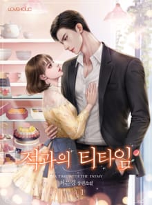 적과의 티타임